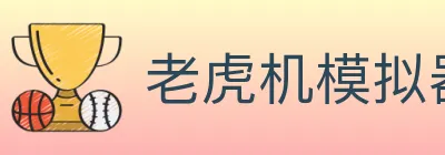 老虎机模拟器 logo